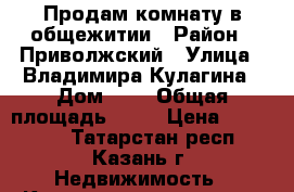 Продам комнату в общежитии › Район ­ Приволжский › Улица ­ Владимира Кулагина › Дом ­ 5 › Общая площадь ­ 17 › Цена ­ 650 000 - Татарстан респ., Казань г. Недвижимость » Квартиры продажа   . Татарстан респ.